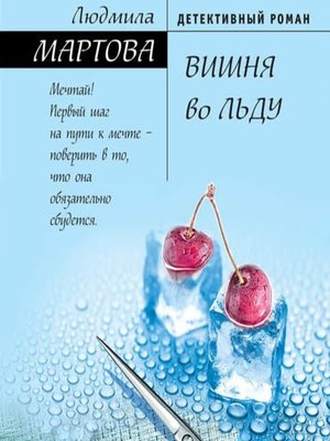cover image of Вишня во льду